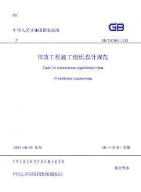 市政工程施工組織設(shè)計規(guī)范國標(biāo)／T 50903-2013
