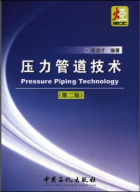 壓力管道技術(shù)(第二版)岳進才編