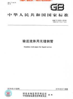 《輸送流體用無(wú)縫鋼管》國(guó)標(biāo)/T 8163-2018