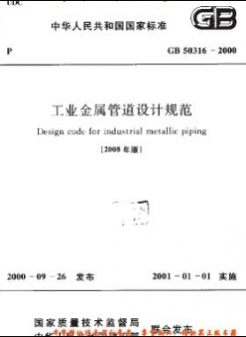 工業(yè)金屬管道設(shè)計規(guī)范國標 50316-2000（2008版）