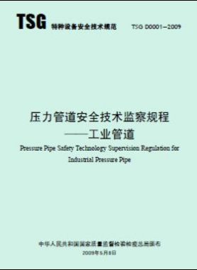 壓力管道安全技術監(jiān)察規(guī)程—工業(yè)管道TSG D0001-2009
