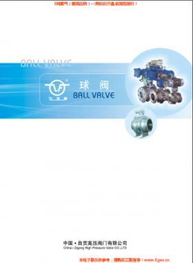 自貢高壓閥門(mén)有限公司飛球牌球閥樣本