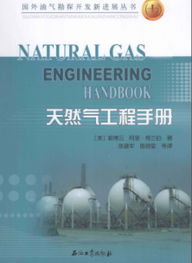 天然氣工程手冊 [美] 郭博云,[美] 阿里·格蘭伯；陳建軍,陳曉璽