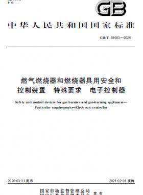 燃?xì)馊紵骱腿紵骶哂冒踩涂刂蒲b置 特殊要求 電子控制器國(guó)標(biāo)∕T 38603-2020