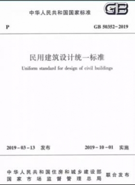 民用建筑設計統(tǒng)一標準國標 50352-2019
