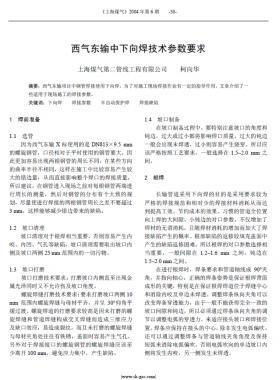 西氣東輸中下向焊技術參數要求