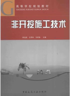 非開挖施工技術 2014版