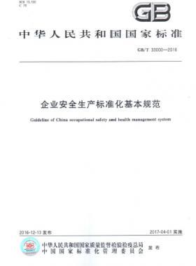 企業(yè)安全生產標準化基本規(guī)范國標/T 33000-2016