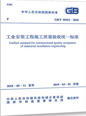 工業(yè)安裝工程施工質量驗收統(tǒng)一標準國標/T50252-2018