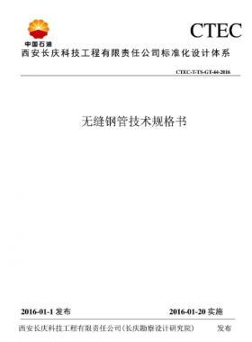 無縫鋼管技術(shù)規(guī)格書——CTEC-T-TS-GT-44-2016長慶勘察設(shè)計研究