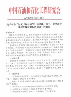 關(guān)于舉辦“加氫（加油加氣）站設(shè)計(jì)、施工、安全運(yùn)營(yíng)及相關(guān)規(guī)范解析培訓(xùn)班 ”的通知