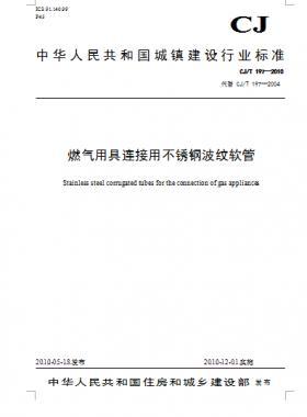燃氣用具連接用不銹鋼波紋軟管城建/T 197—2010