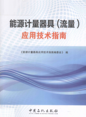 能源計量器具(流量)應(yīng)用技術(shù)指南