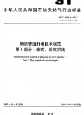 鋼質(zhì)管道封堵技術(shù)規(guī)范 第1部分：塞式、筒式封堵石油天然氣標準/T 6150.1-2017