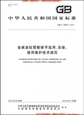 金屬波紋管膨脹節(jié)選用、安裝、使用維護技術規(guī)范國標/T 35979-2018