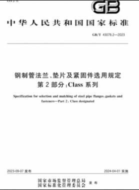 鋼制管法蘭、墊片及緊固件選用規(guī)定 第2部分：Class系列國標/T 43079.2-2023