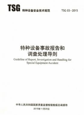 特種設(shè)備事故報告和調(diào)查處理導則TSG 03-2015