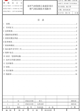 調(diào)壓箱技術(shù)規(guī)格書