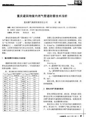 重慶建筑物室內(nèi)燃氣管道防雷技術(shù)淺析