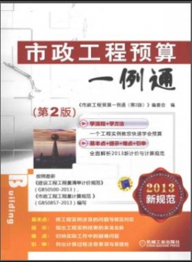 市政工程預算一例通（ 第二版）