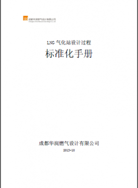 LNG氣化站設(shè)計(jì)過程標(biāo)準(zhǔn)化手冊(cè)