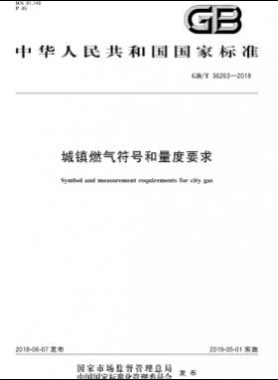 城鎮(zhèn)燃氣符號和量度要求國標/T 36263-2018