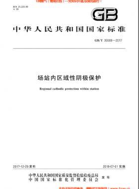 場站內(nèi)區(qū)域性陰極保護國標/T 35508-2017