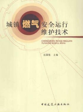 城鎮(zhèn)燃氣安全運行維護技術