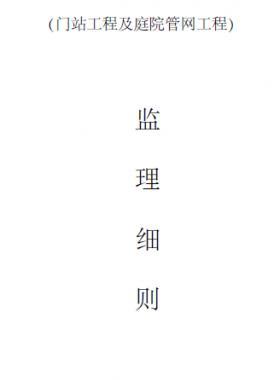 門站及庭院燃氣工程監(jiān)理細則(通用版)