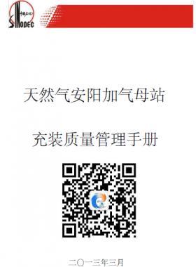 天然氣安陽加氣母站充值質(zhì)量管理手冊(cè)