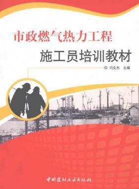 市政燃氣熱力工程施工員培訓(xùn)教材