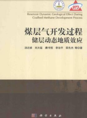 煤層氣開(kāi)發(fā)過(guò)程儲(chǔ)層動(dòng)態(tài)地質(zhì)效應(yīng)