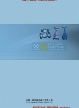 自貢高壓閥門(mén)有限公司常規(guī)閥門(mén)（閘閥、截止閥、止回閥）樣本