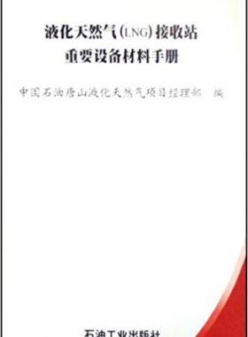 液化天然氣(LNG)接收站重要設(shè)備材料手冊