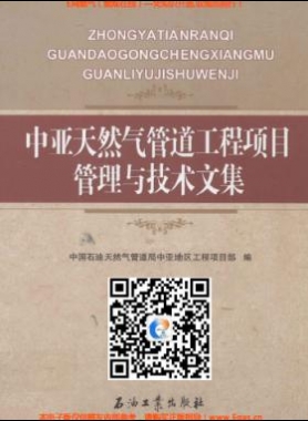 中亞天然氣管道工程項目管理與技術文集