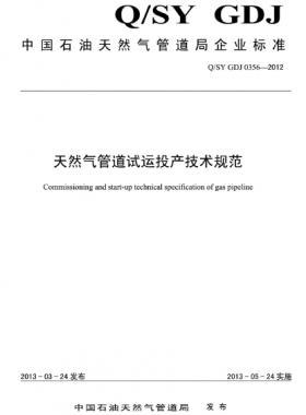 天然氣管道試運投產(chǎn)技術(shù)規(guī)范Q/石油天然氣標(biāo)準(zhǔn) GDJ0356-2012