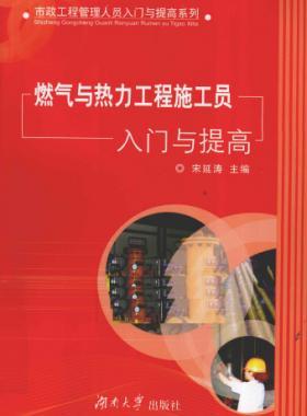 燃?xì)馀c熱力工程施工員入門(mén)與提高