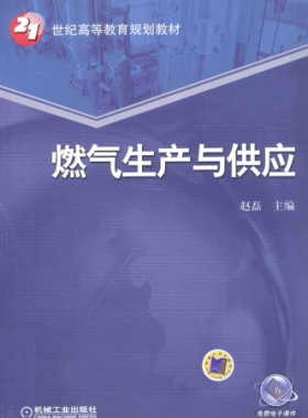 燃氣生產(chǎn)與供應(yīng)