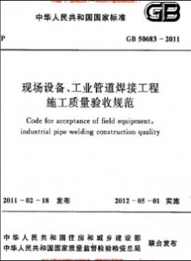 國(guó)標(biāo)50683-2011 現(xiàn)場(chǎng)設(shè)備、工業(yè)管道焊接工程施工質(zhì)量驗(yàn)收規(guī)范
