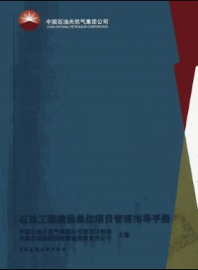 石油工程建設(shè)單位項目管理指導手冊