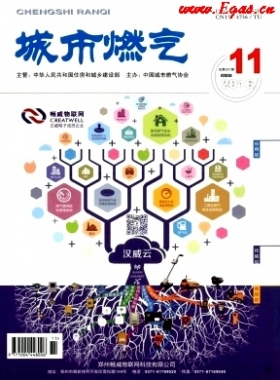 《城市燃氣》2016年第11期燃氣論文精選下載