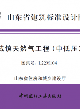 魯L22M104 城鎮(zhèn)天然氣工程(中低壓)