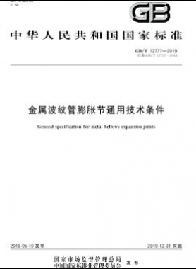 金屬波紋管膨脹節(jié)通用技術條件國標∕T 12777-2019