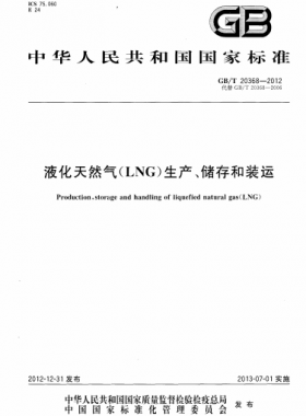 液化天然氣（LNG）生產(chǎn)、儲存和裝運(yùn)國標(biāo)∕T 20368-2021