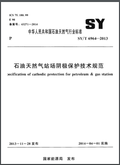 石油天然氣站場陰極保護(hù)技術(shù)規(guī)范石油天然氣標(biāo)準(zhǔn)/T 6964-2013
