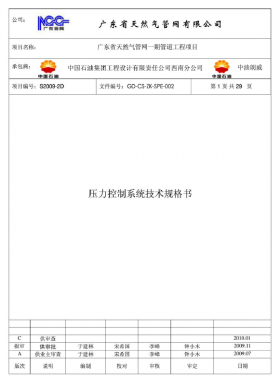 壓力控制系統(tǒng)技術(shù)規(guī)格書GD-CS-ZK-SPE-002