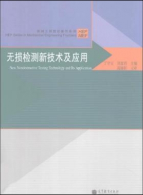 無損檢測新技術(shù)及應(yīng)用  [丁守寶，劉富君 主編] 2012年