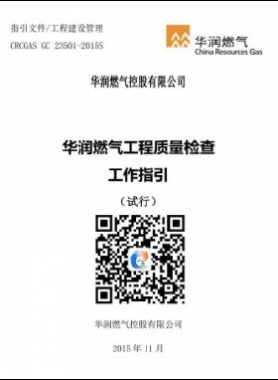 華潤(rùn)燃?xì)夤こ藤|(zhì)量檢查工作指引