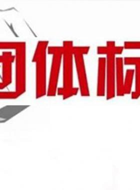 《可轉化成團體標準的現(xiàn)行工程建設推薦性標準目錄（2018年版）》建辦標函[2018]168號