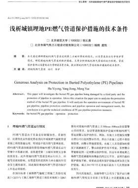 淺析城鎮(zhèn)埋地PE燃?xì)夤艿辣Wo(hù)措施的技術(shù)條件